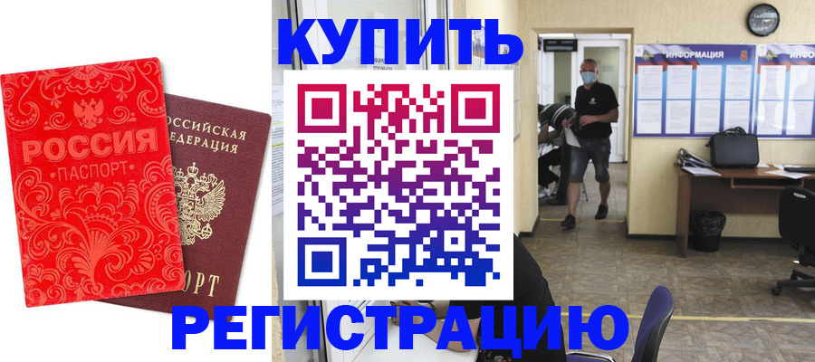 временная регистрация купить в Жигулёвске
